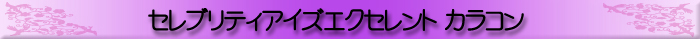 �Z���u���e�B�[�A�C�Y�G�N�Z�����g �J���R��